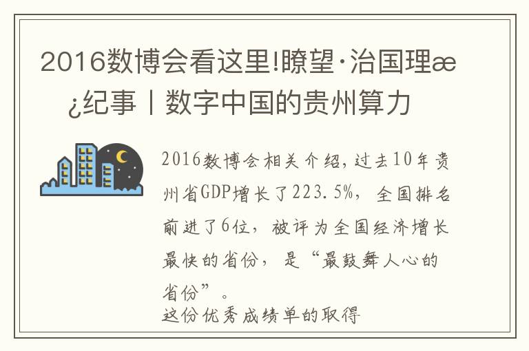 2016数博会看这里!瞭望·治国理政纪事丨数字中国的贵州算力