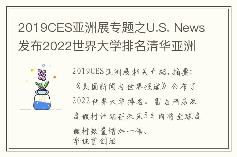 2019CES亚洲展专题之U.S. News发布2022世界大学排名清华亚洲排第一；瑞吉品牌计划五年内全球度假酒店数量翻倍 | 美通社头条