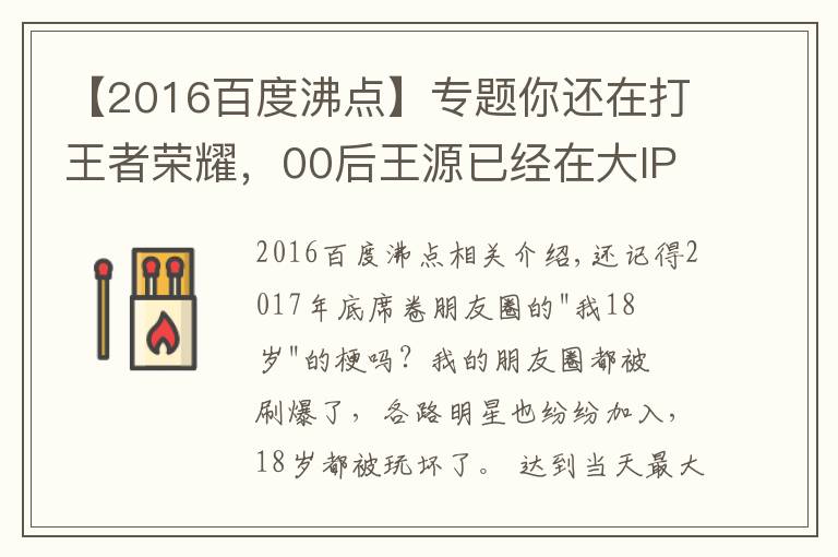 【2016百度沸点】专题你还在打王者荣耀，00后王源已经在大IP里担任大男主了！