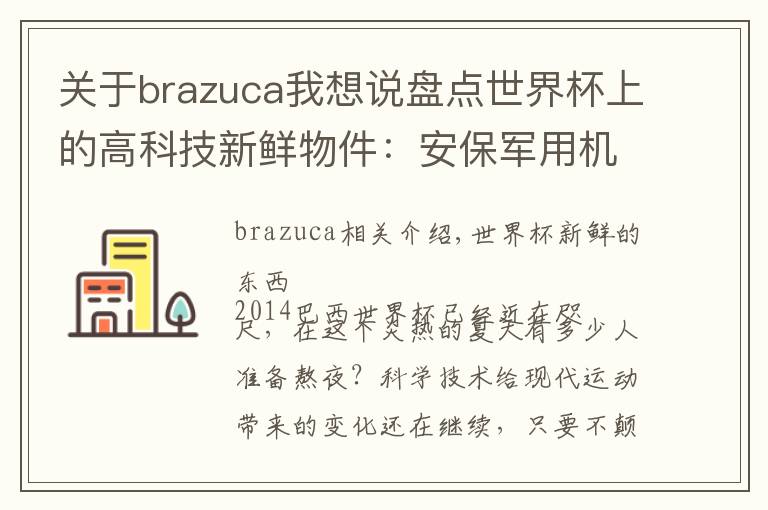 关于brazuca我想说盘点世界杯上的高科技新鲜物件：安保军用机器人