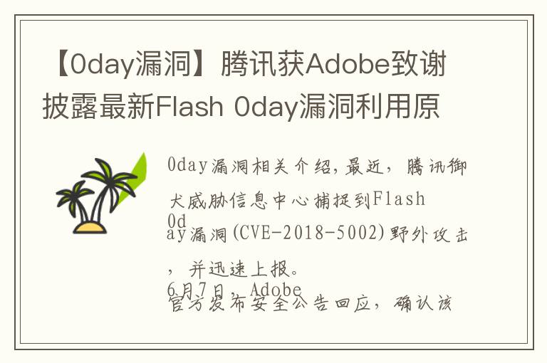 【0day漏洞】腾讯获Adobe致谢 披露最新Flash 0day漏洞利用原理