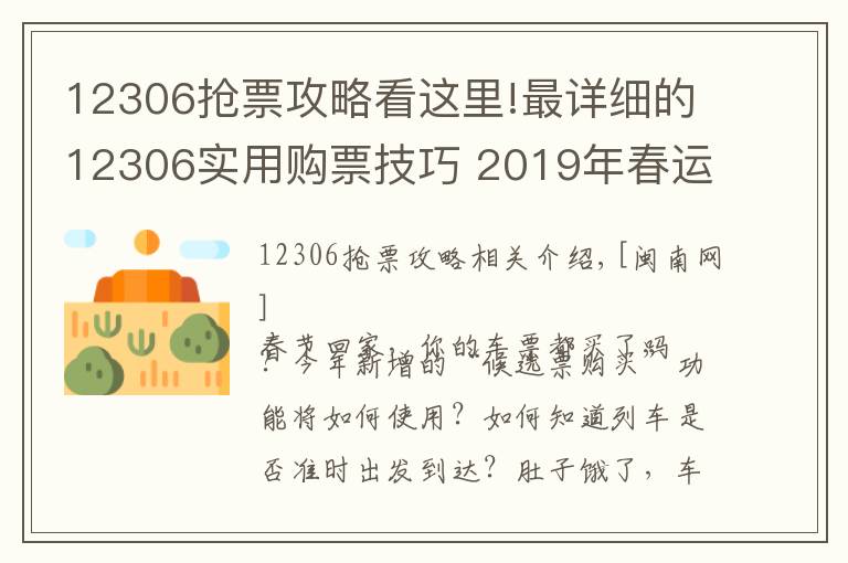 12306抢票攻略看这里!最详细的12306实用购票技巧 2019年春运怎么抢票攻略