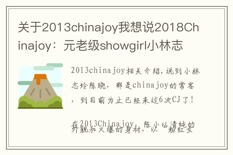 关于2013chinajoy我想说2018Chinajoy：元老级showgirl小林志玲陈潇再临，依旧清纯甜美