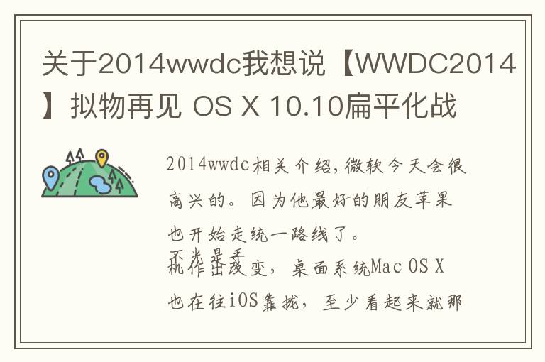 关于2014wwdc我想说【WWDC2014】拟物再见 OS X 10.10扁平化战Windows