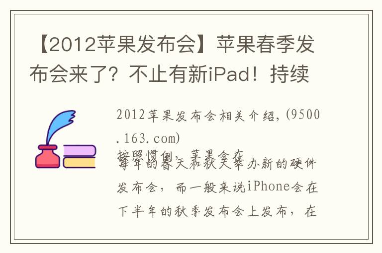 【2012苹果发布会】苹果春季发布会来了？不止有新iPad！持续关注