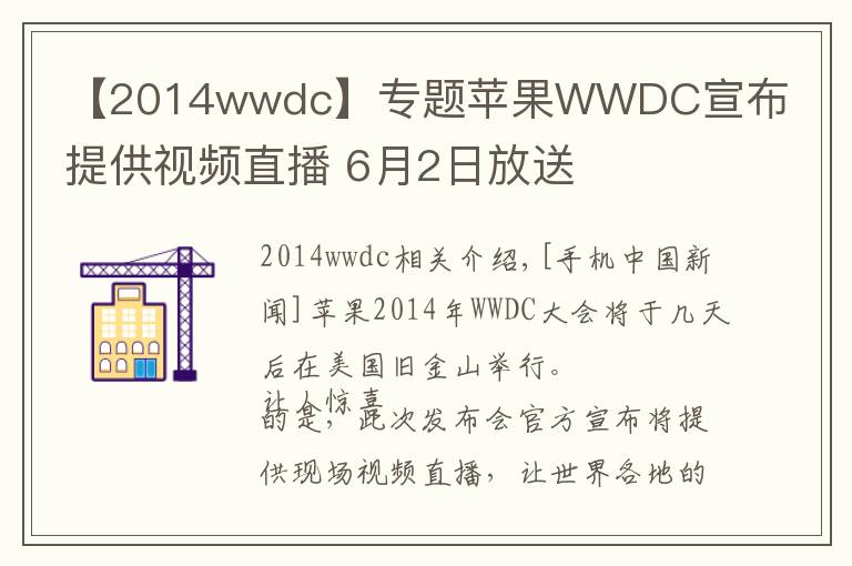 【2014wwdc】专题苹果WWDC宣布提供视频直播 6月2日放送