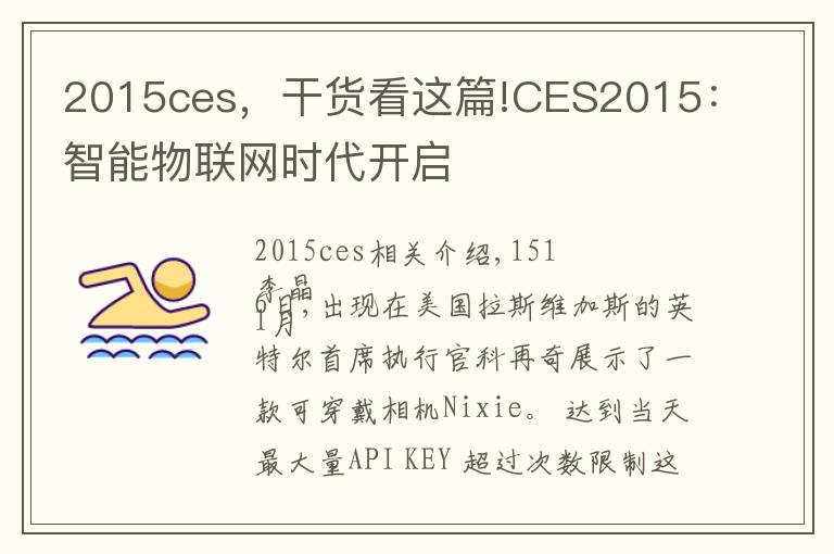 2015ces，干货看这篇!CES2015：智能物联网时代开启