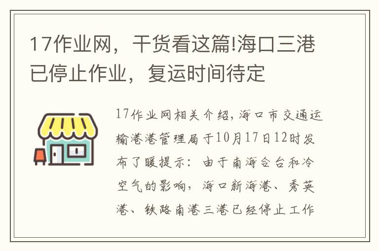 17作业网，干货看这篇!海口三港已停止作业，复运时间待定