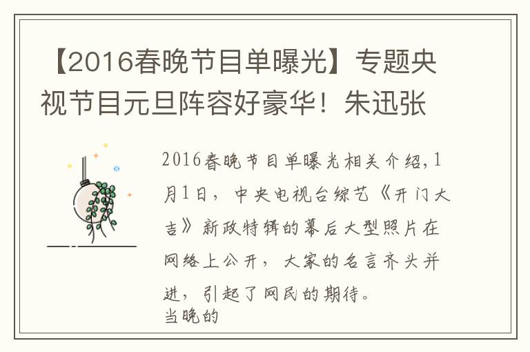 【2016春晚节目单曝光】专题央视节目元旦阵容好豪华！朱迅张蕾王冠都加盟，主持还是尼格买提