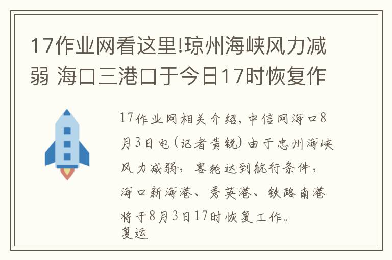 17作业网看这里!琼州海峡风力减弱 海口三港口于今日17时恢复作业