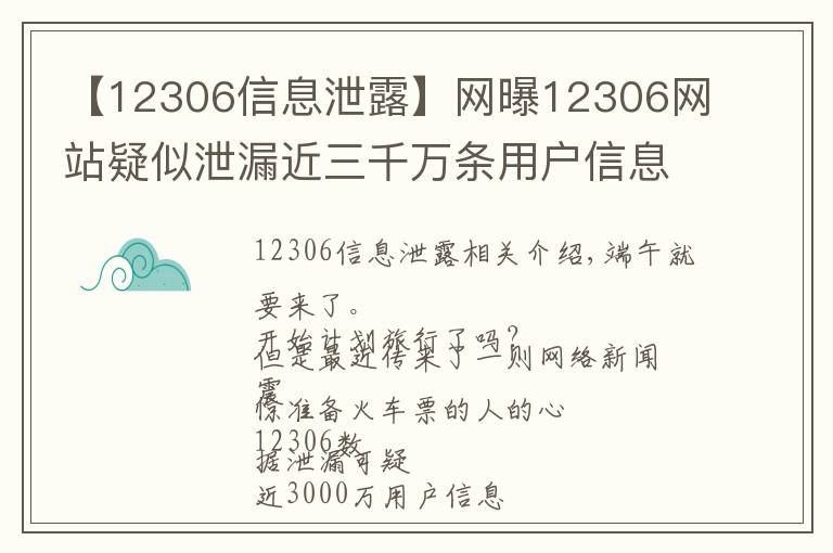 【12306信息泄露】网曝12306网站疑似泄漏近三千万条用户信息！铁总深夜回复