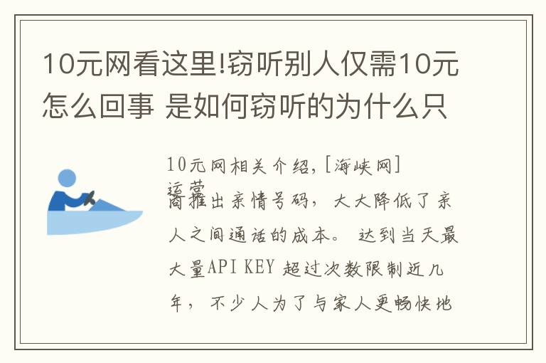 10元网看这里!窃听别人仅需10元怎么回事 是如何窃听的为什么只要10元？