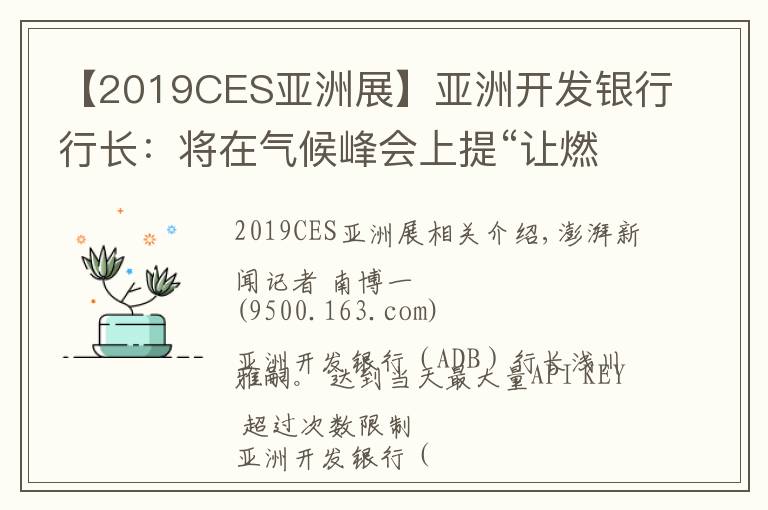 【2019CES亚洲展】亚洲开发银行行长：将在气候峰会上提“让燃煤电厂退役”设想