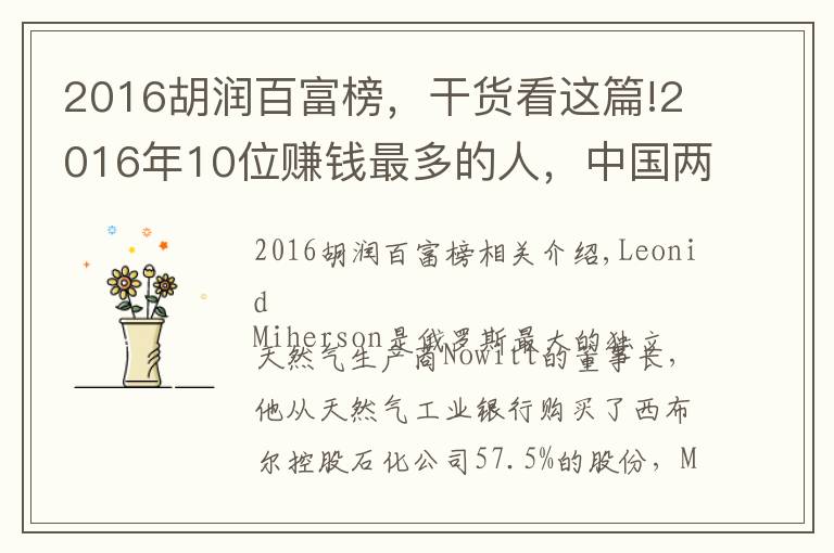 2016胡润百富榜，干货看这篇!2016年10位赚钱最多的人，中国两人上榜，排名很靠前