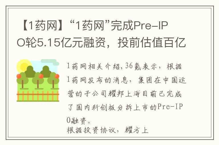 【1药网】“1药网”完成Pre-IPO轮5.15亿元融资，投前估值百亿