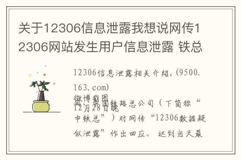 关于12306信息泄露我想说网传12306网站发生用户信息泄露 铁总回应：不实