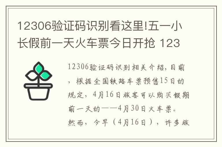 12306验证码识别看这里!五一小长假前一天火车票今日开抢 12306一早却崩了