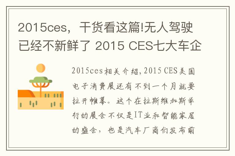 2015ces，干货看这篇!无人驾驶已经不新鲜了 2015 CES七大车企智能科技前瞻