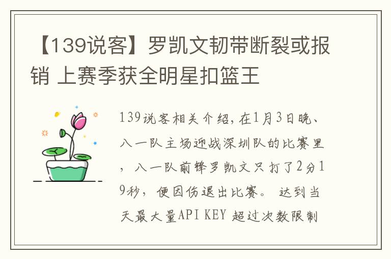 【139说客】罗凯文韧带断裂或报销 上赛季获全明星扣篮王