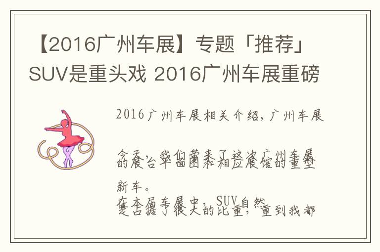 【2016广州车展】专题「推荐」SUV是重头戏 2016广州车展重磅新车前瞻！