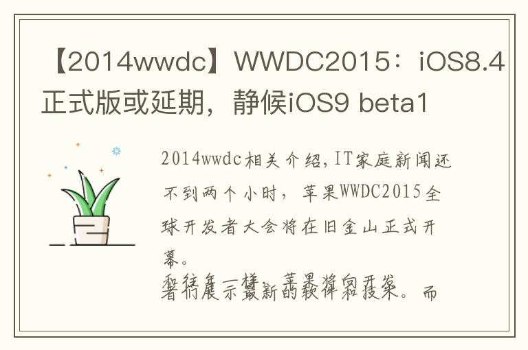 【2014wwdc】WWDC2015：iOS8.4正式版或延期，静候iOS9 beta1