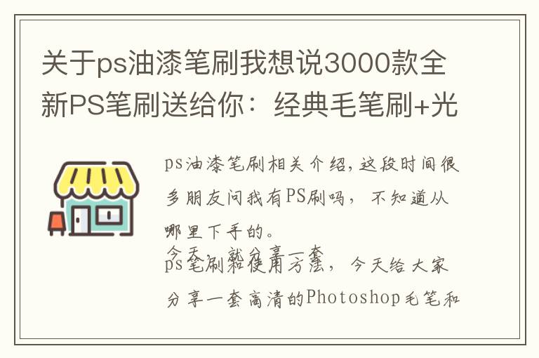 关于ps油漆笔刷我想说3000款全新PS笔刷送给你：经典毛笔刷+光环笔刷+古代印章PS笔刷等