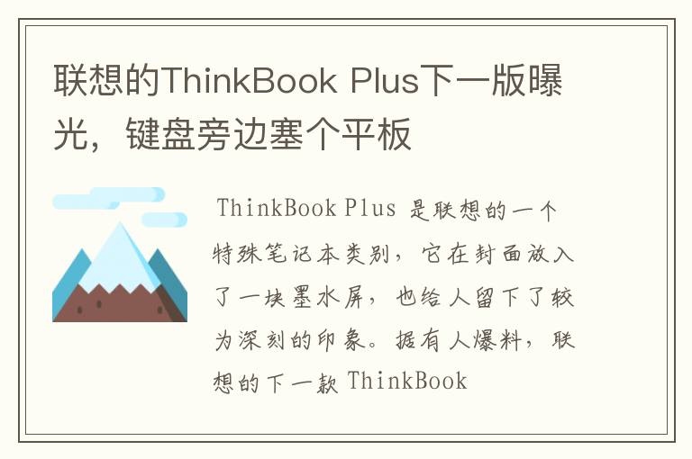 联想的ThinkBook Plus下一版曝光，键盘旁边塞个平板