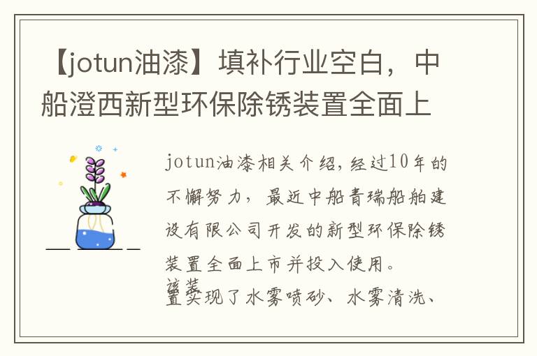 【jotun油漆】填补行业空白，中船澄西新型环保除锈装置全面上市