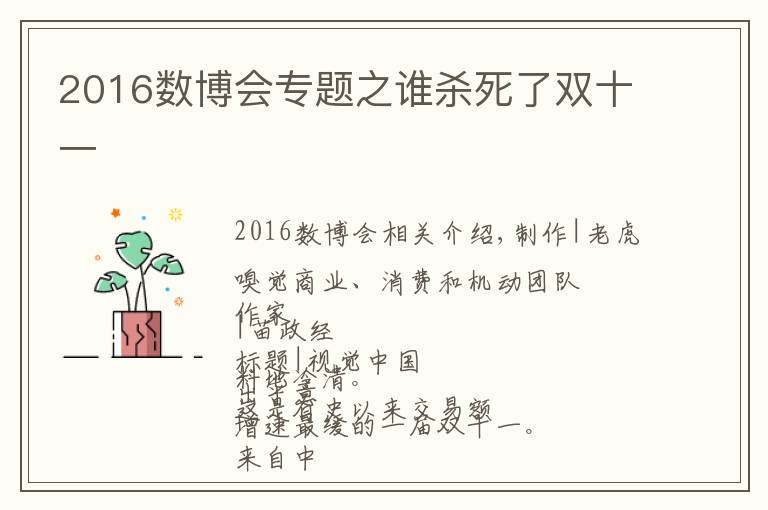 2016数博会专题之谁杀死了双十一