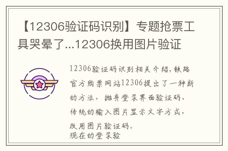 【12306验证码识别】专题抢票工具哭晕了...12306换用图片验证码！