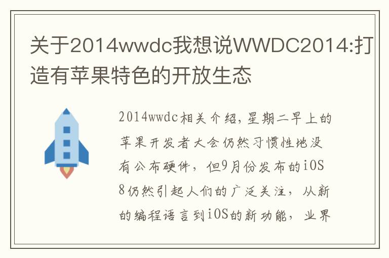 关于2014wwdc我想说WWDC2014:打造有苹果特色的开放生态