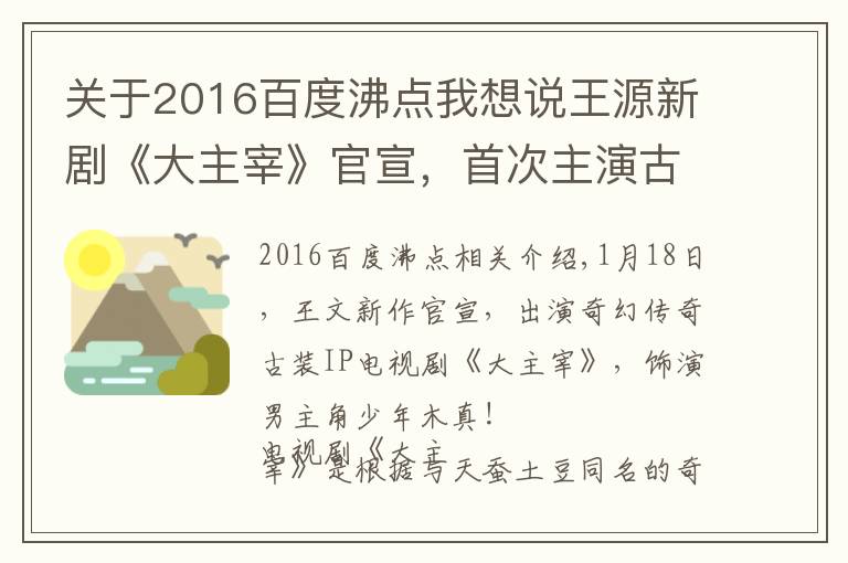 关于2016百度沸点我想说王源新剧《大主宰》官宣，首次主演古装剧，还有吻戏 ,女主是谁？