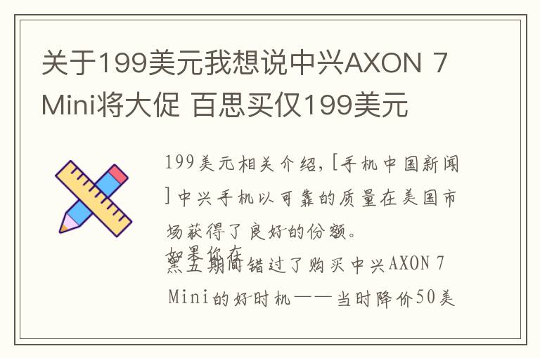 关于199美元我想说中兴AXON 7 Mini将大促 百思买仅199美元