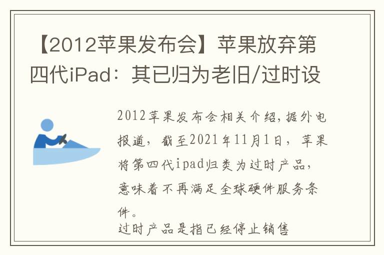【2012苹果发布会】苹果放弃第四代iPad：其已归为老旧/过时设备