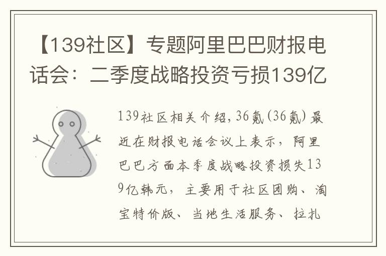 【139社区】专题阿里巴巴财报电话会：二季度战略投资亏损139亿元，主要用于社区团购、淘宝特价版等