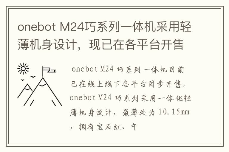 onebot M24巧系列一体机采用轻薄机身设计，现已在各平台开售
