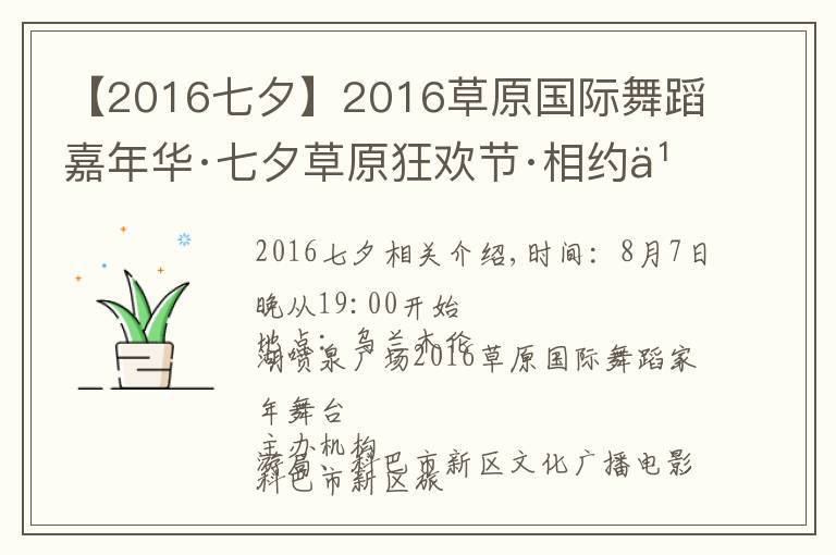 【2016七夕】2016草原国际舞蹈嘉年华·七夕草原狂欢节·相约乌兰木伦湖