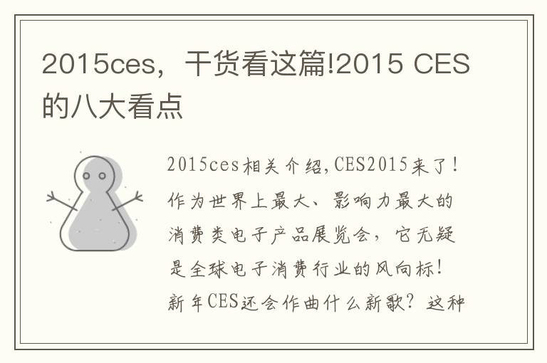 2015ces，干货看这篇!2015 CES的八大看点