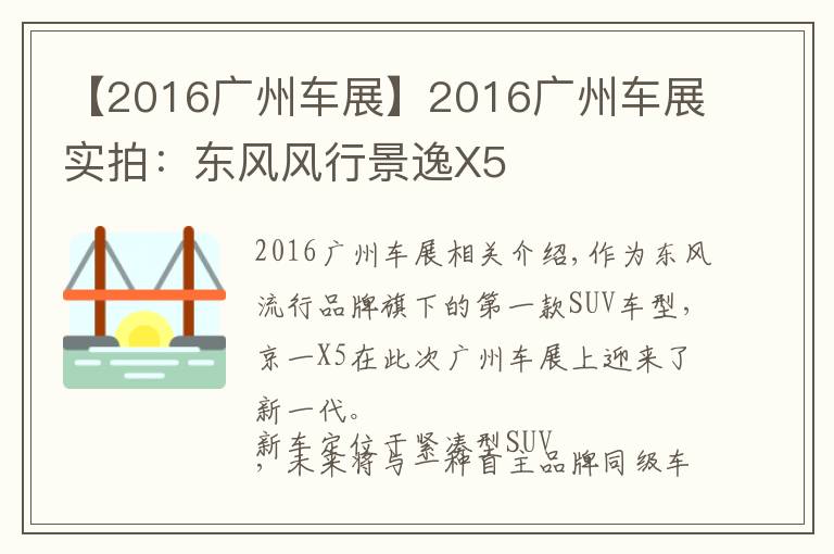 【2016广州车展】2016广州车展实拍：东风风行景逸X5