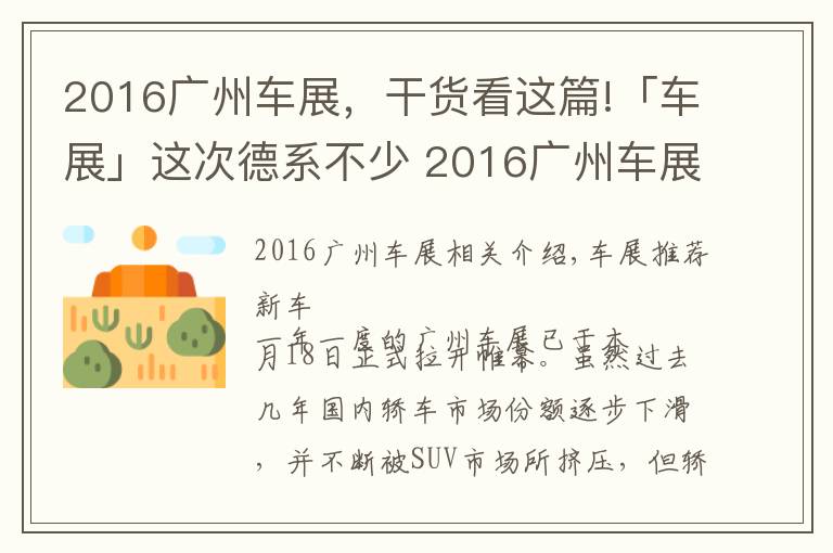 2016广州车展，干货看这篇!「车展」这次德系不少 2016广州车展重点轿车点评！