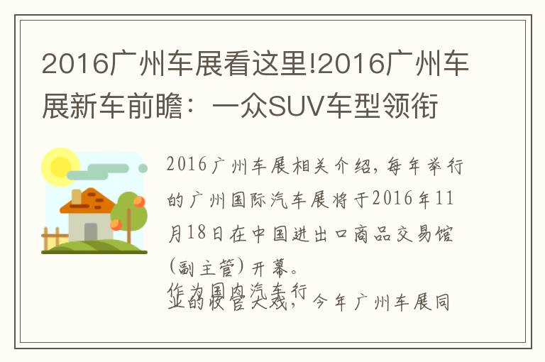 2016广州车展看这里!2016广州车展新车前瞻：一众SUV车型领衔