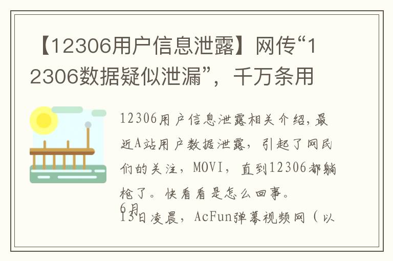 【12306用户信息泄露】网传“12306数据疑似泄漏”，千万条用户信息外泄……中国铁路总公司回应