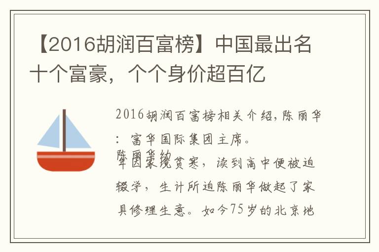 【2016胡润百富榜】中国最出名十个富豪，个个身价超百亿