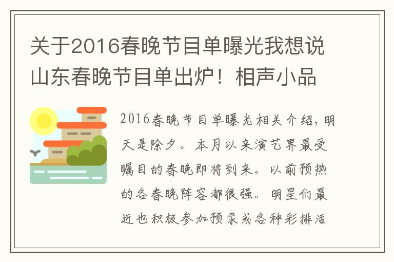 关于2016春晚节目单曝光我想说山东春晚节目单出炉！相声小品占超大分量，主持人阵容更给力