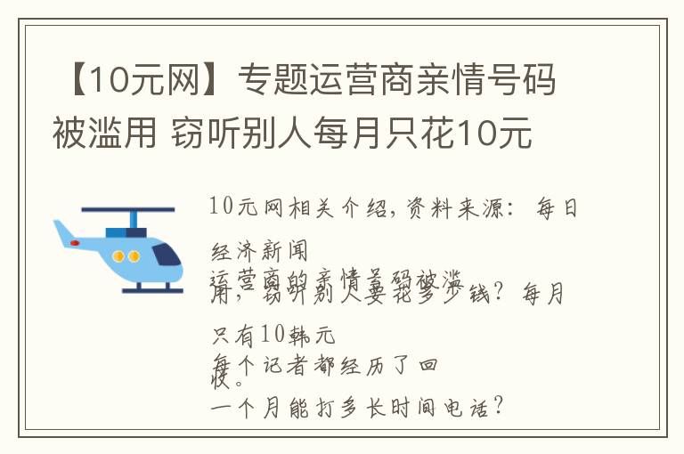 【10元网】专题运营商亲情号码被滥用 窃听别人每月只花10元