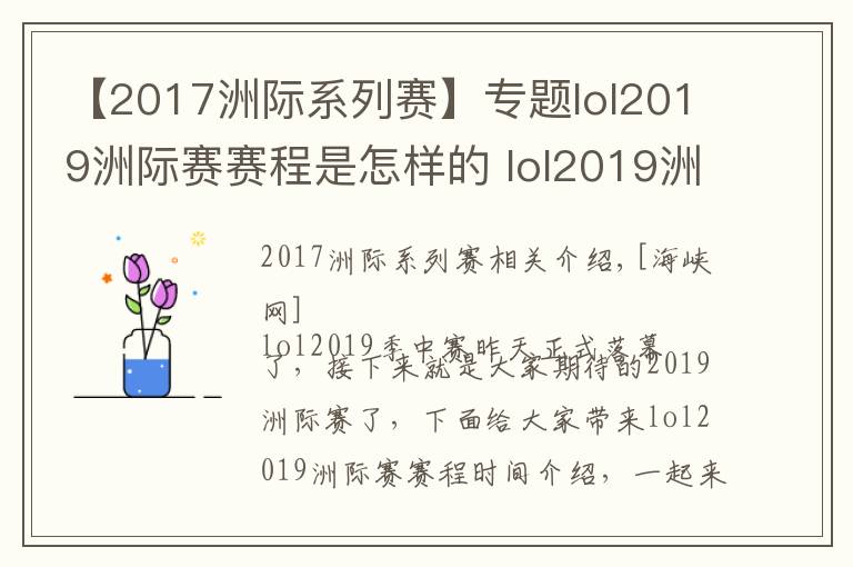 【2017洲际系列赛】专题lol2019洲际赛赛程是怎样的 lol2019洲际赛参赛队伍介绍