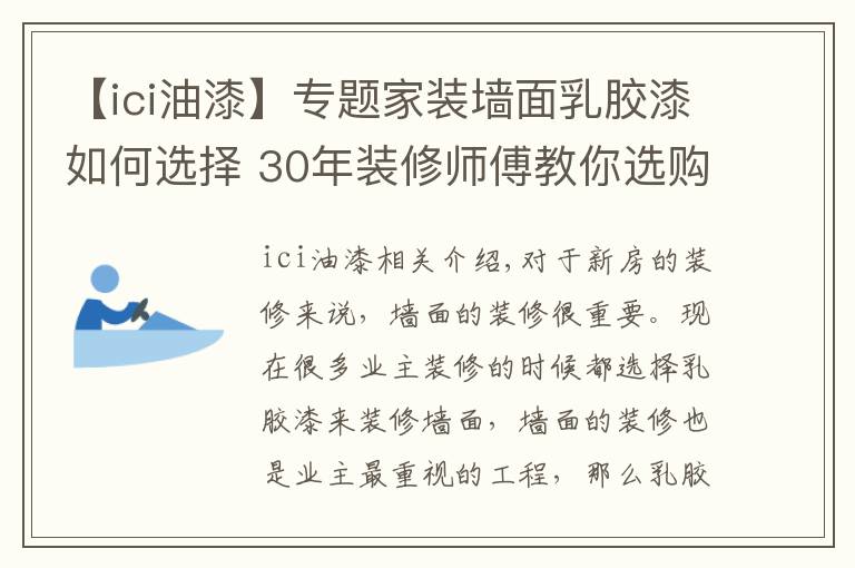 【ici油漆】专题家装墙面乳胶漆如何选择 30年装修师傅教你选购技巧