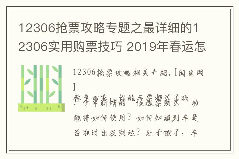 12306抢票攻略专题之最详细的12306实用购票技巧 2019年春运怎么抢票攻略