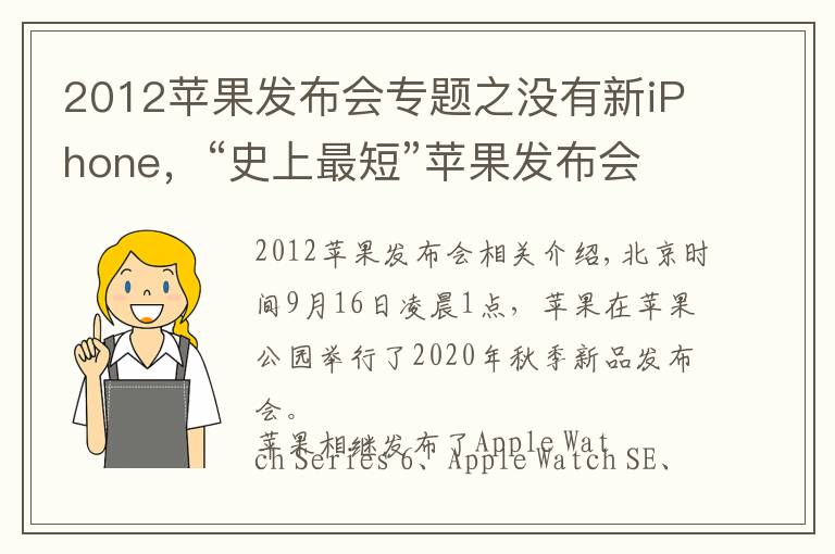 2012苹果发布会专题之没有新iPhone，“史上最短”苹果发布会推出这些…网友：就这？