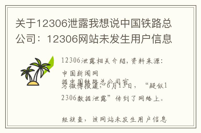 关于12306泄露我想说中国铁路总公司：12306网站未发生用户信息泄漏